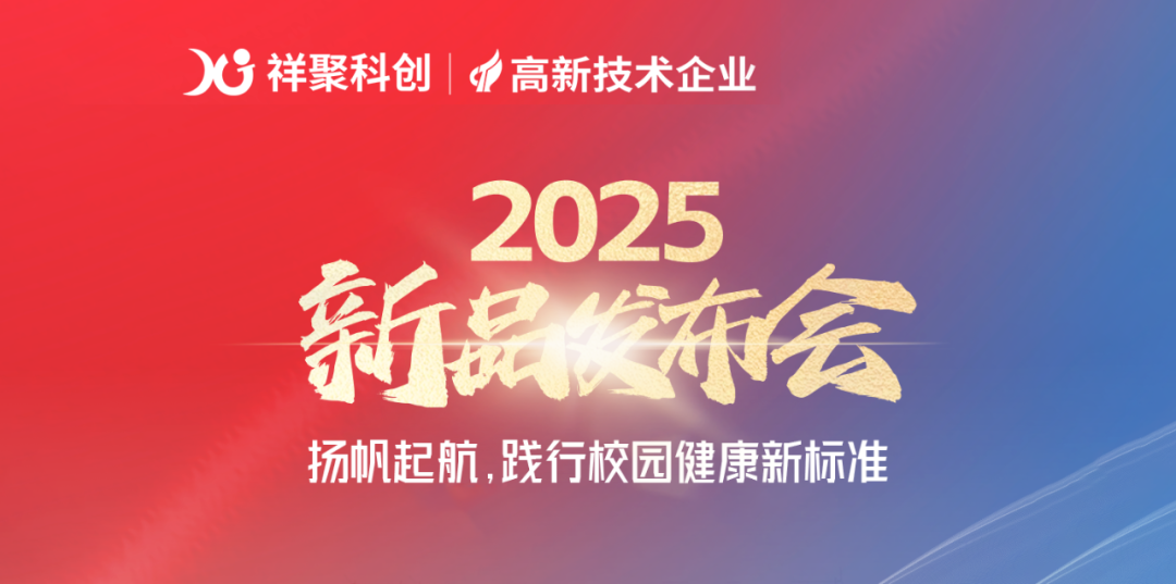 2025年祥聚午睡课桌椅新品发布会成功举办(图1)