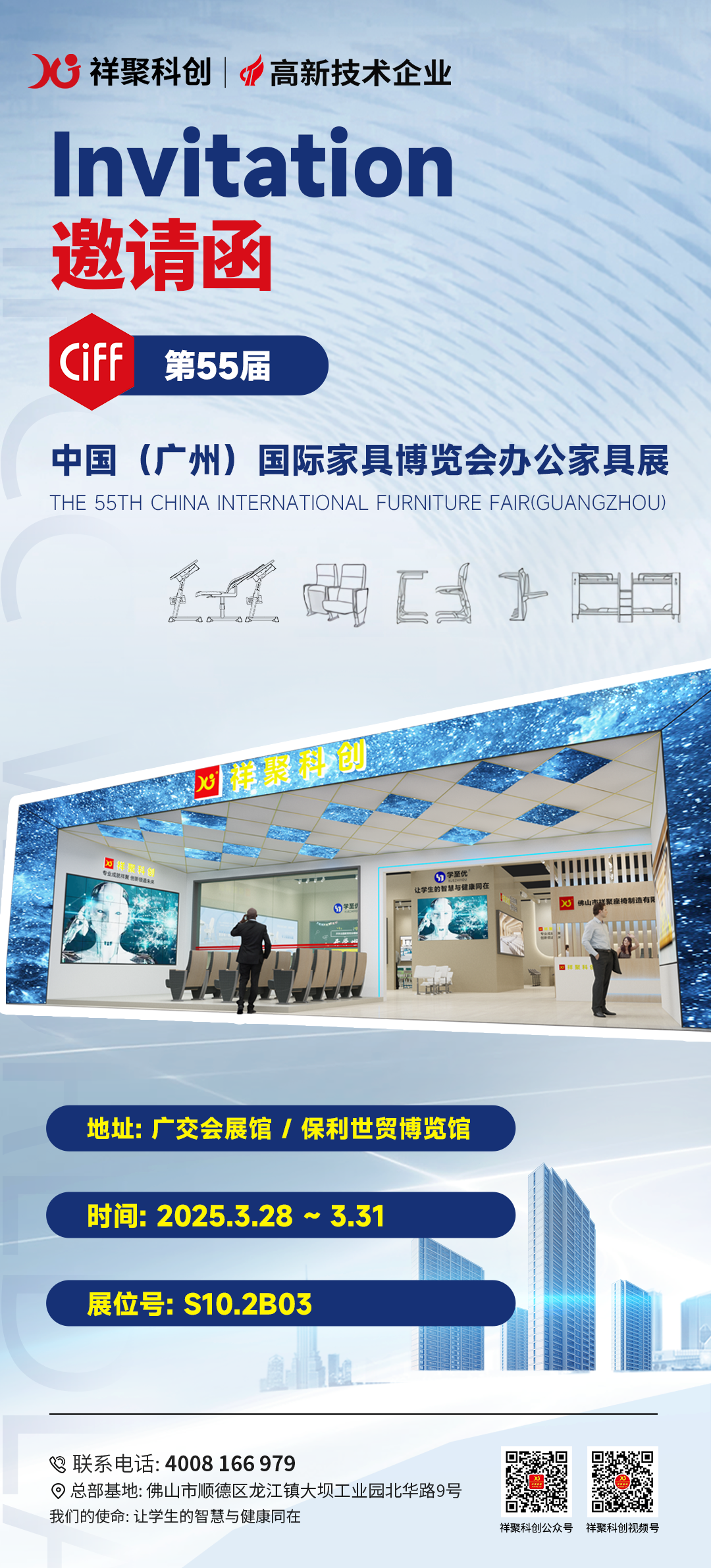 第55届中国国际家具博览会办公家具展，祥聚科创与您相约广州，共赴盛会
