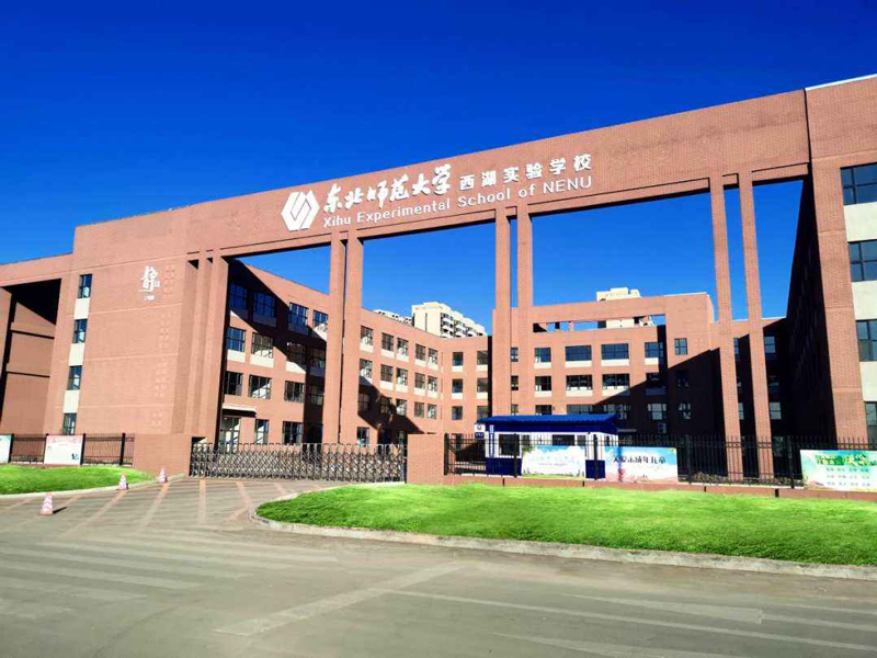 东北师范大学西湖实验学校