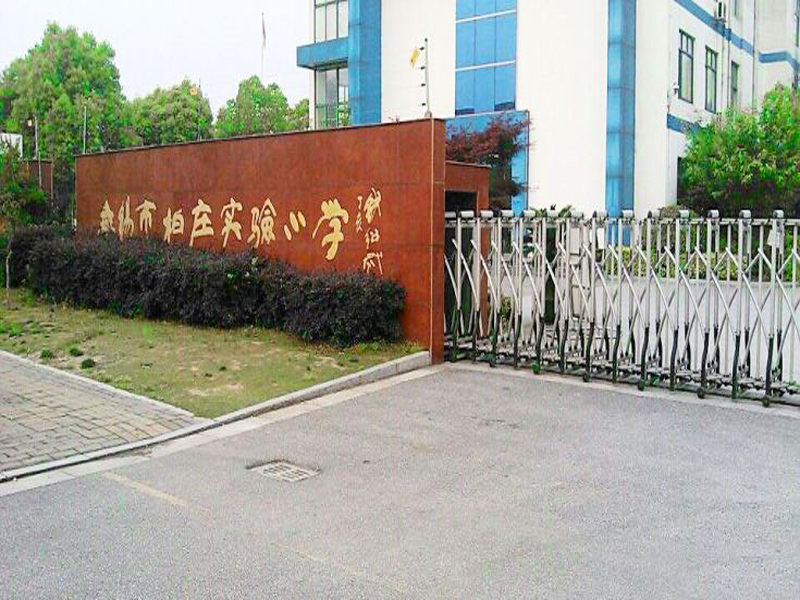 无锡市柏庄实验小学