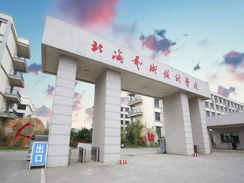 北海艺术设计学院