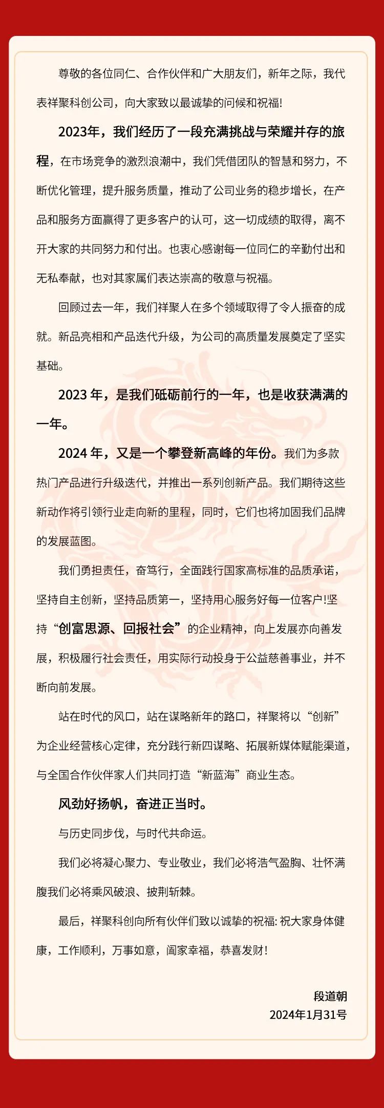 2024年 向阳出发——祥聚科创总经理段道朝新春致辞(图2)