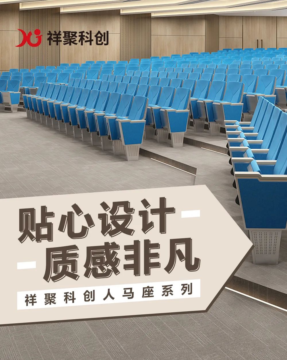 注重安全细节·质感非凡——祥聚科创礼堂椅人马座系列(图1)